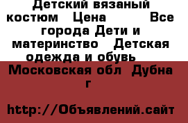 Детский вязаный костюм › Цена ­ 561 - Все города Дети и материнство » Детская одежда и обувь   . Московская обл.,Дубна г.